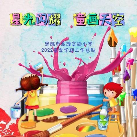 星光闪耀 童画天空，—2022年春恩施市高旗实验小学艺术组学期工作总结