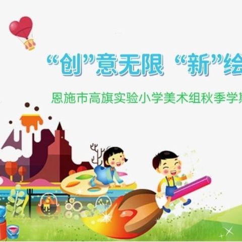 “创”意无限  “新”绘童趣