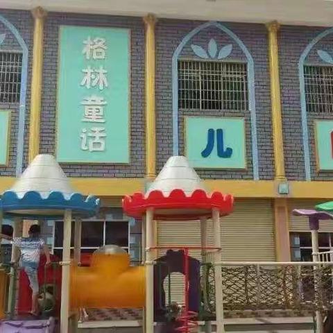 🎉🎉🎉格林童话幼儿园2026年春季学位开始预订啦！1、已预交学费600元的家长转发朋友圈集赞58个送精美礼品一份