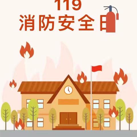 🚒消防记心中 安全伴我行