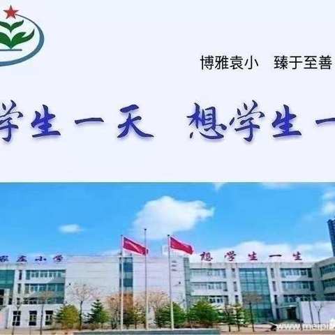 【博雅·袁小】“教”无涯，“研”不止——六年级数学组教研活动