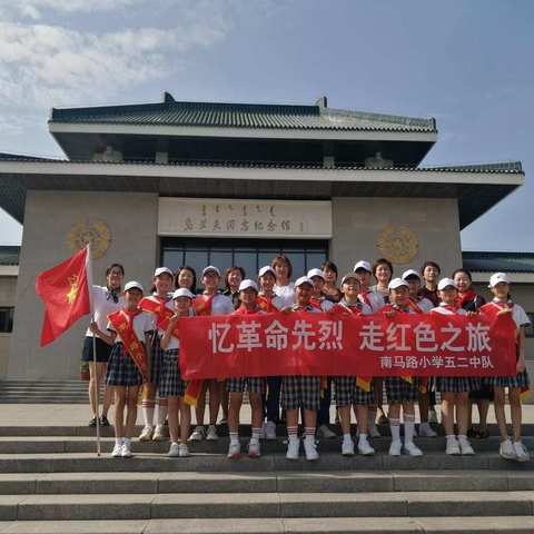 “忆革命先烈，走红色之旅”     ——南马路小学主校区五二中队社会实践活动