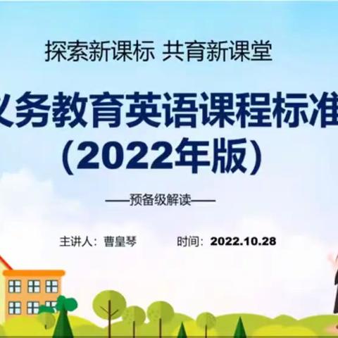 学习课标理论 深入教学实践——海秀中心小学英语组第八周线上教研活动纪实