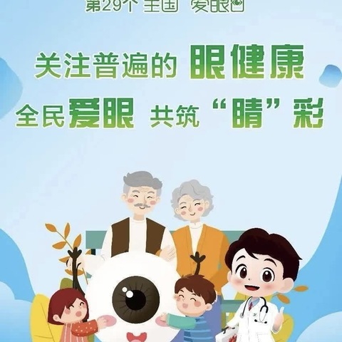 2024年南湖小学第29个全国“爱眼日”宣传活动