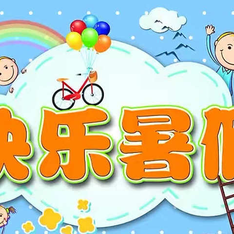 多彩暑假，缤纷一夏——振兴小学一年级暑假作业