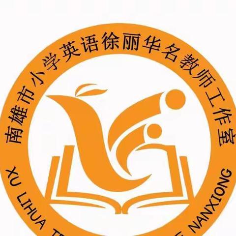 南雄市徐丽华名师工作室第5期：观优秀课例 助专业成长