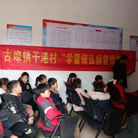 古埠镇干港村新时代文明实践站“学雷锋弘扬雷锋精神”