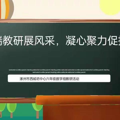 云端教研展风采，凝心聚力促提升——西城坊中心学校六年级数学组教研活动