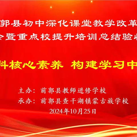 教以潜心，研以致远——第七届前郭县初中深化课堂教学改革阶段总结教研会暨重点校提升培训总结验收活动（化学学科）纪实