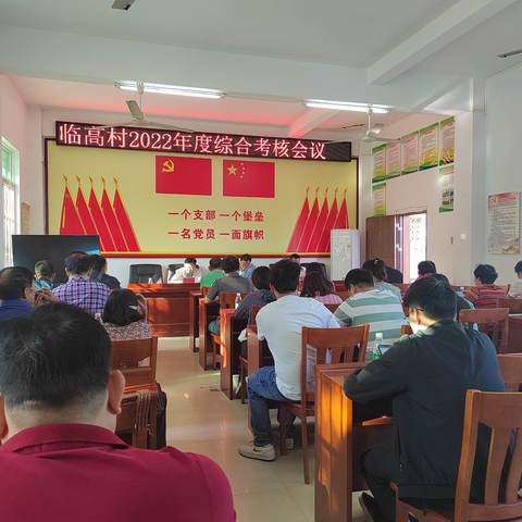 临高村召开2022年度考核民主测评会