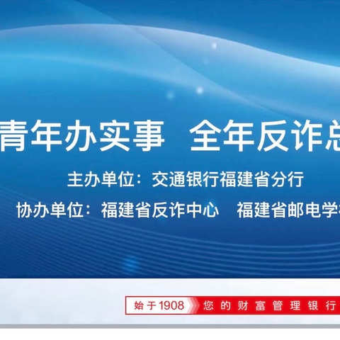 交通银行福建省分行开展“我为师生办实事 全民反诈总动员”金融知识普及活动