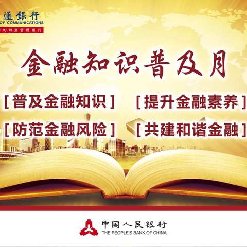 交通银行福建省分行参加人民银行金融知识普及月之校园行活动