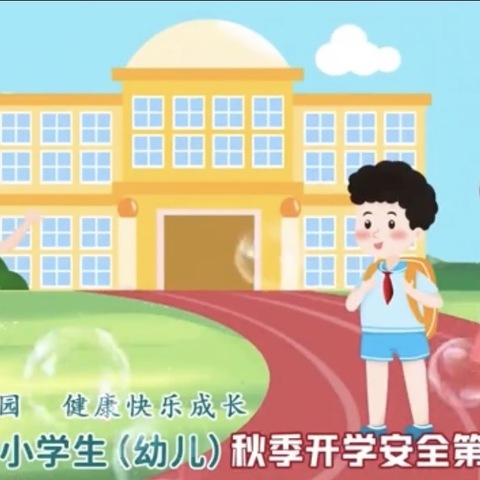 筑牢校园安全防线，守护学生健康成长——集宁区亿利东方学校常青校区2022秋季开学安全教育第一课