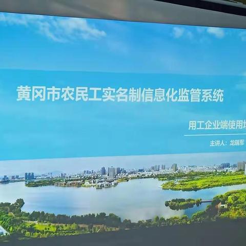 黄冈开办第二期纳入实名制信息系统管理培训