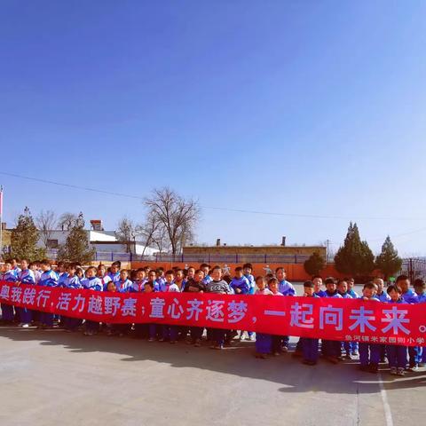 童心齐逐梦，一起向未来！——鱼河镇米家园则小学春季越野赛