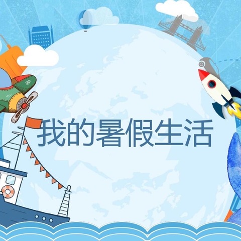 蒿坪镇中心小学一年级五班谢可欣的暑假生活