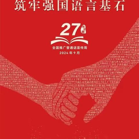 加大推普力度，筑牢强国语言基石——马集幼儿园第27届推普周系列活动