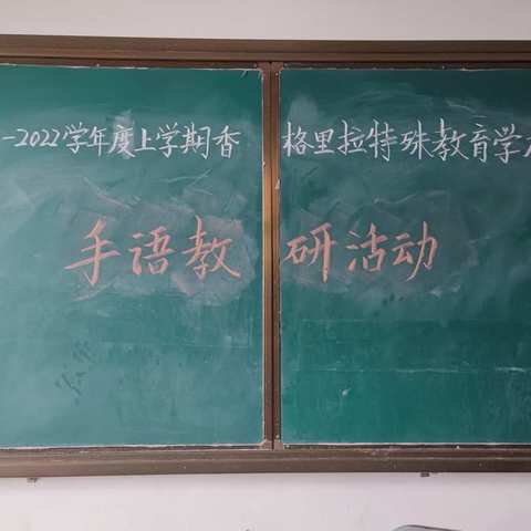 用手划出彩虹，让爱成为行动--香格里拉特殊教育学校手语教研活动