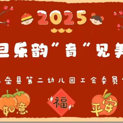 元旦乐韵“育”见美好——木垒县第二幼儿园工会2025新年晚会