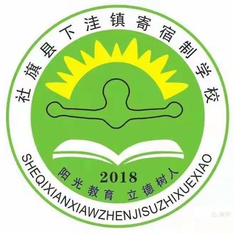 “脚踏实地 行稳致远”～下洼镇寄宿制学校第十七周工作纪实