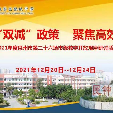 落实“双减”政策  聚焦高效课堂——泉州台商投资区张坂中学举办泉州市第二十六场市级教学开放观摩研讨活动
