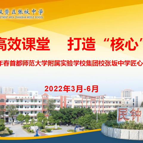 赋能高效课堂     打造“核心”课程---2022年春首都师范大学附属实验学校集团校张坂中学匠心教学核心课活动