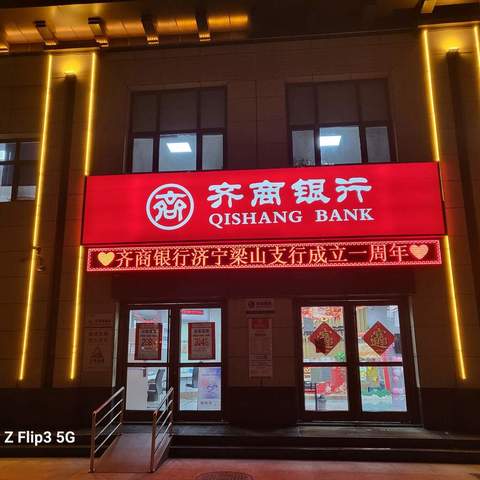 “回首周年奋进路，正是齐商腾飞时”——齐商银行济宁梁山支行成立一周年记