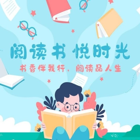 阅读书  悦时光——城南第一实验小学“世界读书日”活动