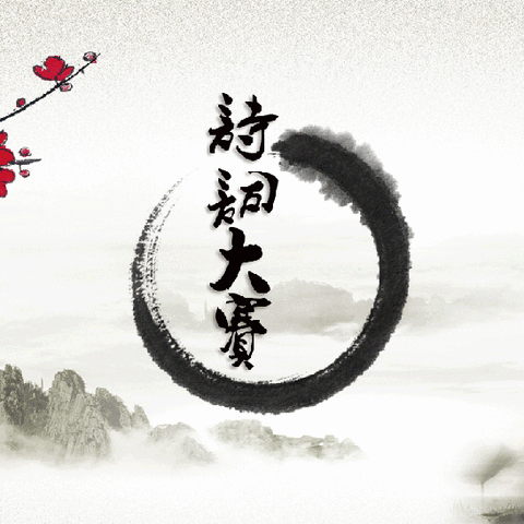 积微成著众行远   诗词大会展风采一一众成北校区（实小）代表队参加焦作市第五届诗词大赛