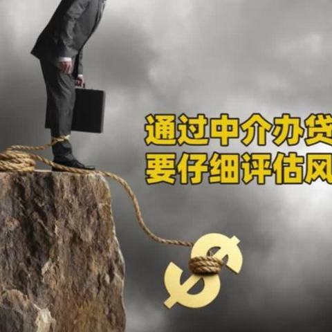 中国民生银行威海分行营业部关于不法中介的以案说险