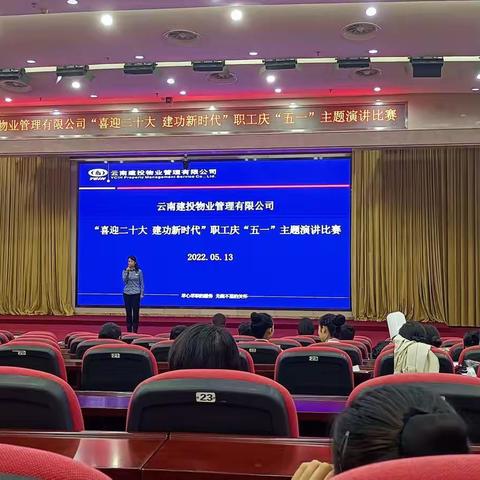 喜迎二十大 建功新时代--参加云南建投物业管理有限公司“喜迎二十大 建功新时代”职工庆五一主题演讲比赛