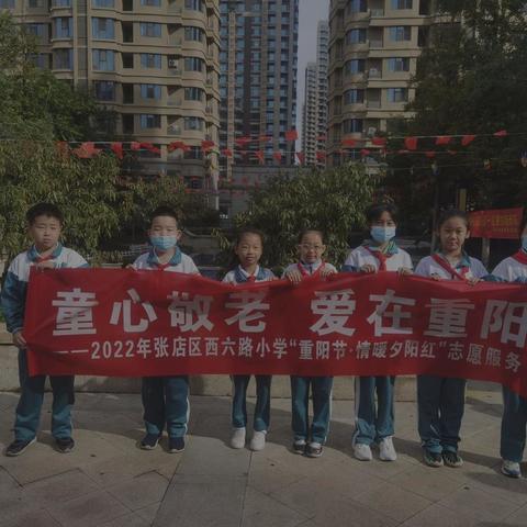 西六路小学四（4）中队春芽小队——童心敬老爱在重阳活动