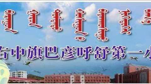 兴安盟关工委在巴一小开展“学党史、颂党恩、听党话、跟党走” 主 题 报 告 会