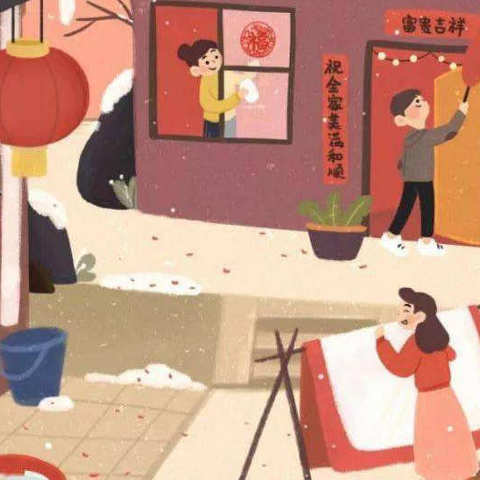辞旧迎新大扫除，干干净净迎新春