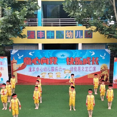 潼丰中心幼儿园21年庆六一活动纪实(篇三)