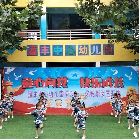 潼丰中心幼儿园“庆六一·颂党恩”活动纪实
