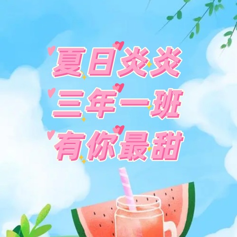 【夏日炎炎水果香🍉自制饮品解暑凉】———珲春市第二实验小学三年一班，暑假“智劳”在行动