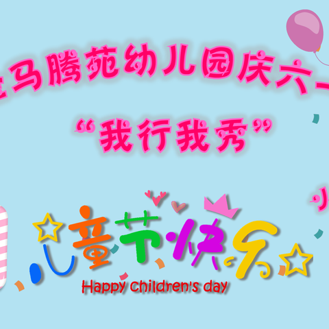 2022年金诺金马腾苑幼儿园💝我行我秀💝小四班庆六一活动