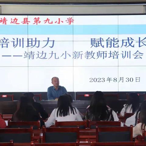 博雅筑梦  蓄力笃行——靖边县第九小学2023年秋季学期新入职教师试讲活动暨培训大会