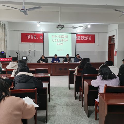 凝心聚力，备战中考———高坪中学2023届九年级教师座谈会