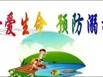 珍爱生命，预防溺水——明港镇第五小学防溺水千人签字承诺仪式