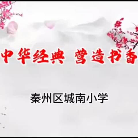 诗情激荡，古韵飞扬——城南小学经典诵读活动纪实