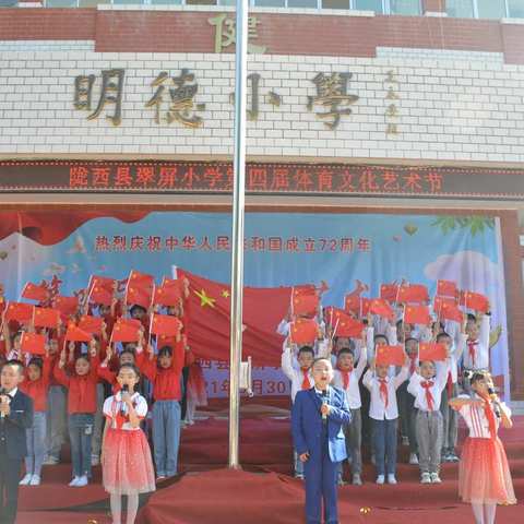"迎国庆 守初心 展风采"陇西县翠屏小学隆重举行第四届体育文化艺术节