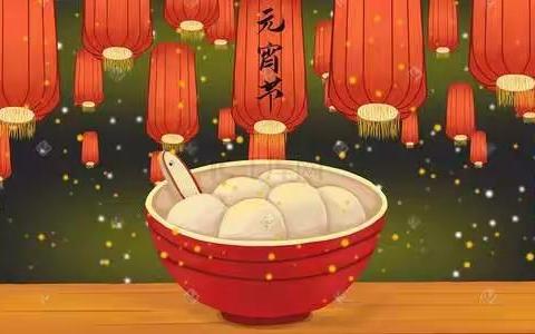 继传统，促发展，共庆元宵节———滨城区一小2020级三（1）中队元宵节主题实践活动