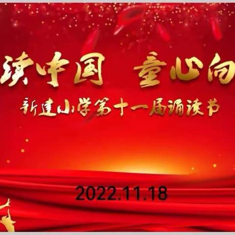 诵读中国  童心向党——新建小学第十一届诵读节