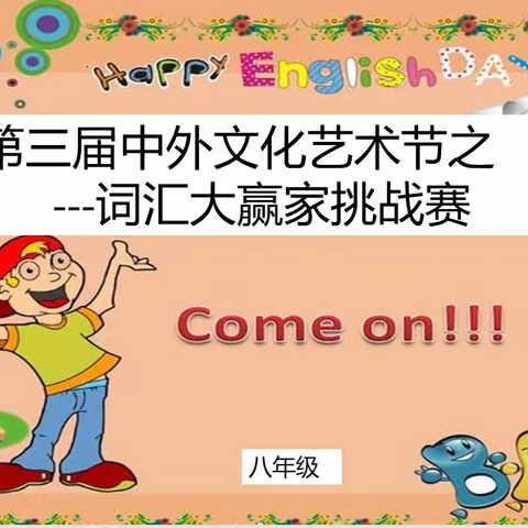 广州外国语学校附属学校 第三届中外文化节艺术节之--八年级词汇大赢家挑战赛