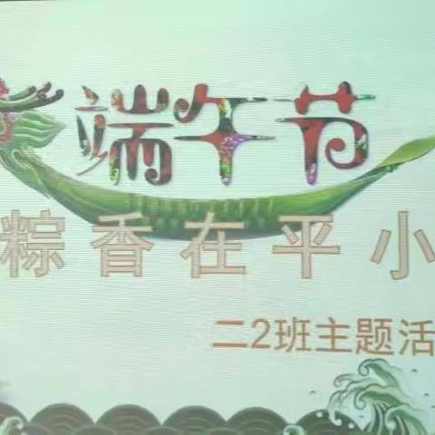 粽香在平小——二2班端午节主题活动