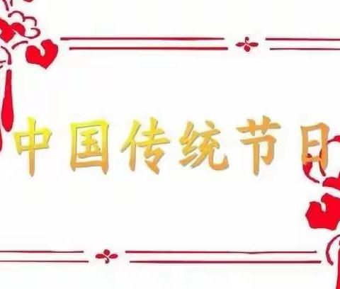 中华传统节日——平小三2班综合性学习活动