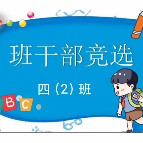 2023平小四2班 班干部竞选
