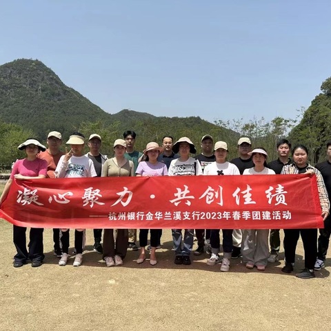 团建赋能 凝心聚力                                    ——杭州银行兰溪支行春日团建活动